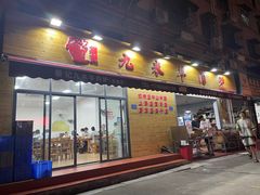 -蔡记·九米羊肉炉(东渡店)