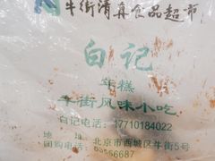-清真·白记年糕(牛街北口店)