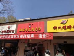 门面-阿生哥螺蛳粉(永安街店)