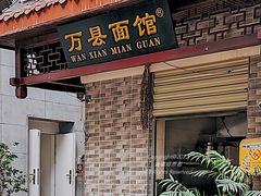 -万县面馆(高笋塘店)