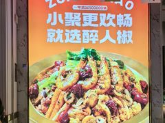 -醉人椒麻辣香锅(上地华联店)