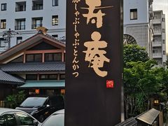 -黒豚料理 寿庵(中央駅西口店)