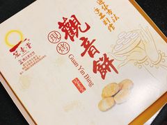 -冠素堂观音饼(朱家尖码头店)