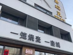 -老绥元烧麦·家常菜(如意店)
