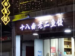 门面-非遗·十八曲鱼饺(西马总店)
