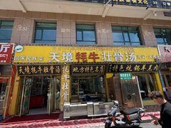 -天境牦牛壮骨汤(人民路旗舰店)