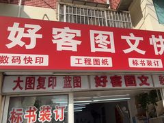 -好客图文快印·标书装订·工程图纸·不干胶标签