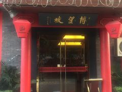 门面-博望坡酒楼(漕溪路店)
