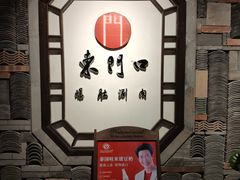 -东门口涮肉·砂锅·烤串(老门东店)
