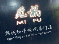 门面-觅福里•熟成和牛餐厅