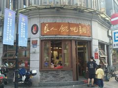 -长人馄饨铺(解放街店)