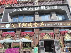-艾丁湖烤全羊西域文化主题餐厅(新天润店)