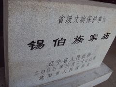 -锡伯族家庙