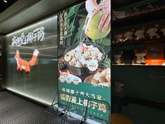 -狐狸爱上椰子鸡(滨江星光大道店)