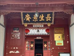 -长生素斋(普陀山店)
