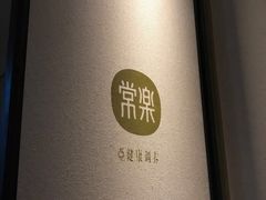 -常乐·对症推拿(来福士第43分店)