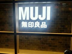 -MUJI无印良品(天河领展广场店)