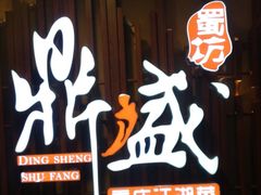 -鼎盛蜀坊·重庆江湖菜(市桥地铁站店)