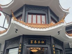 -富春茶社(国庆路店)