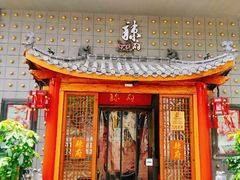 门面-辣府(椒江店)
