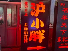 -沪小胖·小龙虾·蓝龙王(八佰伴店)