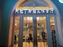 门面-阿拉丁新疆风味餐厅·清真(罗廊巷店)