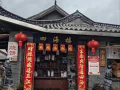 -四海楼(如皋定慧禅寺店)