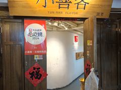 -小喜客·云南特色菜(纳西庭院店)