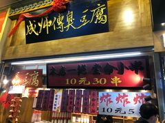 门面-黑色经典臭豆腐·湖南特产(步行街店)