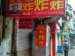 -胡仁根胡记炸炸炸