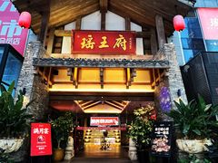 -瑶王府·广西菜(金阳路店)