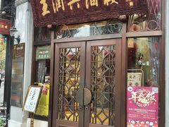 门面-皇饭儿·王润兴酒楼(河坊街店)