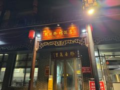 -朝阳糁馆