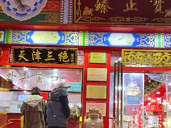 门面-宝正臻天津包子总店(金阳光居易店)
