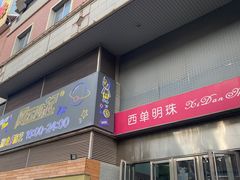 -西单明珠商场