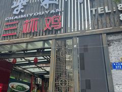 -柴米油盐三杯鸡(象山北路店)