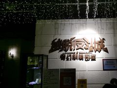 -逃脱反斗城沉浸剧情密室(北京路店)