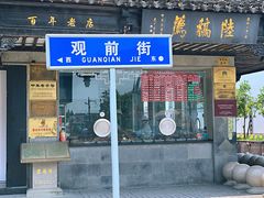 门面-陆稿荐观前街店