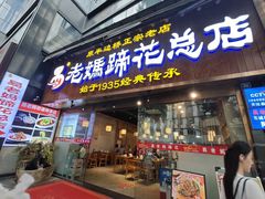 -易老妈蹄花.特色川菜(人民公园总店)