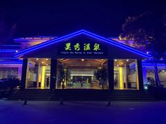 门面-灵秀温泉