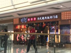 -町门烤肉拌饭专门店(哈西万达店)