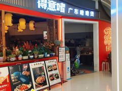 -得意啫·广东啫啫煲(前海HOP店)
