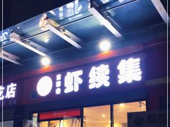 门面-古田会·肥肠鸡(古田店)