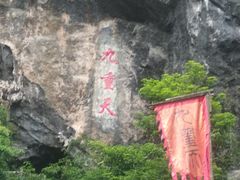 -英西峰林九重天景区