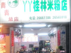 门面-丫丫桂林米粉(学府店)