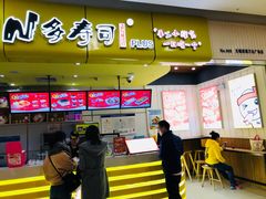 门面-n多寿司(滨湖万达广场店)