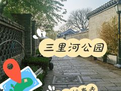 -三里河公园
