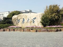-江南大学(蠡湖校区)