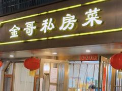 -金哥私房菜馆(张府园总店)
