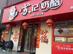 -苏记奶酪(二中店)